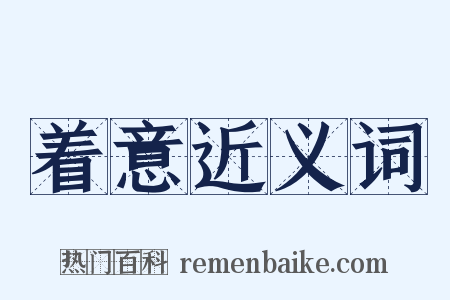 着意近义词是什么意思的图片